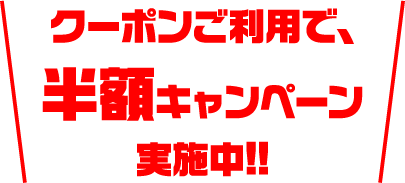 クーポンご利用で、おとくな半額キャンペーン実施中